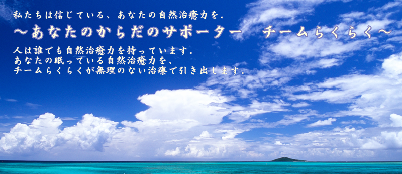 らくらく堂鍼灸整骨院グループ